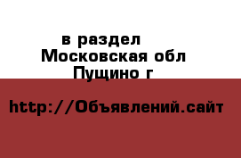  в раздел :  . Московская обл.,Пущино г.